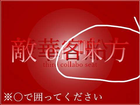 豪華客船N third collabo seat remix