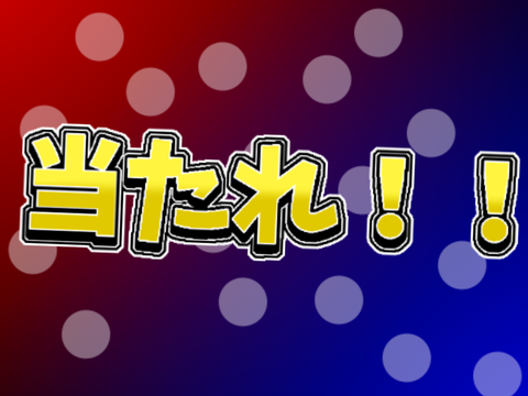 当選するよ これは  (倒置法)