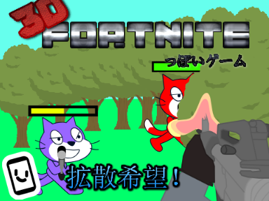 拡散希望！　3D　フォートナイトっぽいゲーム!!!