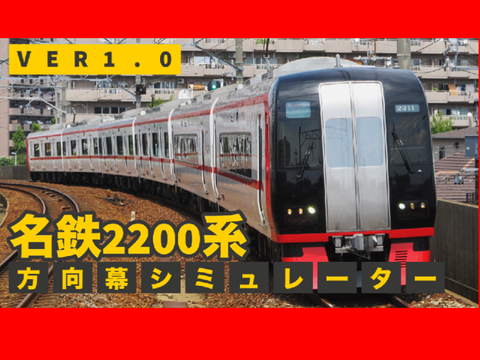 名鉄2200系LED方向幕シミュレーター　フルベクター　ver1.0