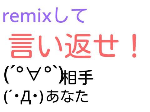 第５弾　remixして言い返せ！ remix