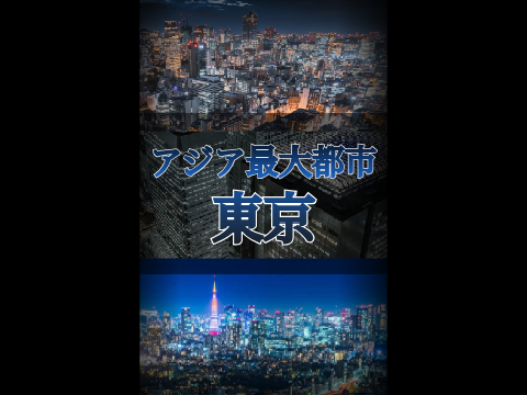 【56項目】東京vs上海　　　都市対決・都市比較・強さ比べ・地理系
