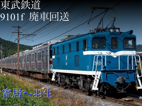 東武東上線9000型 9101F 廃車回送　寄居〜羽生