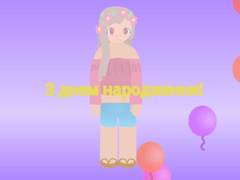 З др///Happy b-day