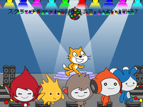 スクラッチキャットの誕生日まで、いよいよ明日‽！