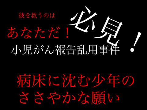 【拡散】minnanakamadayoさんのプロジェクトの代理　＃小児がん報告乱用事件　＃小児がん remix remix