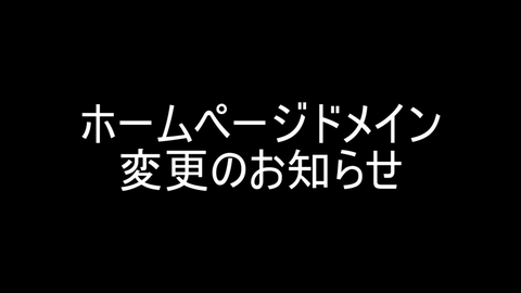 ホームページドメイン変更のお知らせ