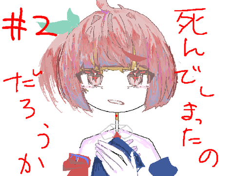 死んでしまったのだろうか　PVリレー2
