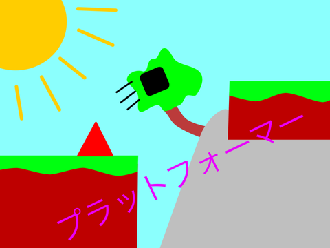 ごく普通のプラットフォーマー