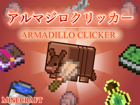 【マイクラクリッカー】アルマジロクリッカー 《MINECRAFT CLICKER》ARMADILLO