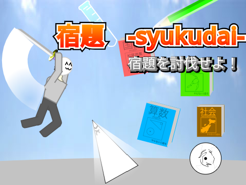 宿題　-syukudai-