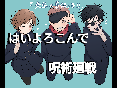 はいよろこんで！　【呪術廻戦】