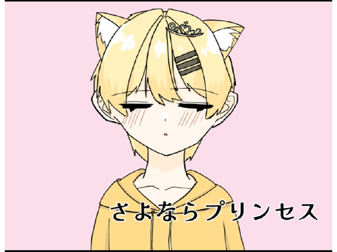 さよならプリンセス/柚睦空歌ってみた
