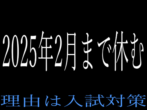 来年2月まで活動休止