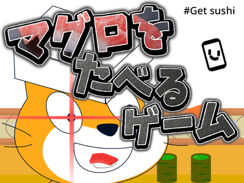 まぐろを食べるゲーム！eat tuna!