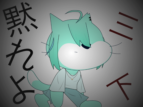 黙れよ三下…＾∇＾/Tiktokネタ？ remix