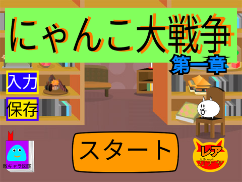 にゃんこ大戦争「第一章」