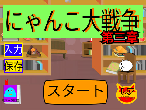 にゃんこ大戦争「第三章」