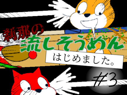 #3 [1日1ゲー]刹那の流しそうめんはじめました。