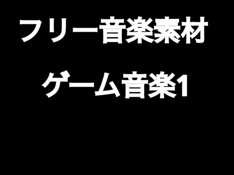 フリー音楽素材　ゲーム音楽1