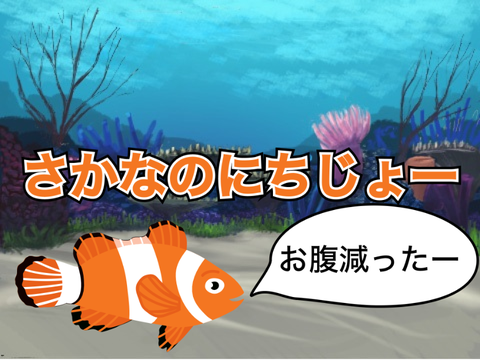 さかなのにちじょー