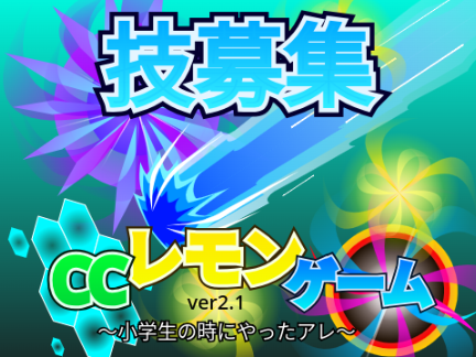 【募集中！！】CCレモンゲーム技募集シート remix