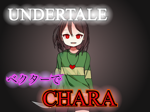 【UNDERTALE】CHARA / キャラ