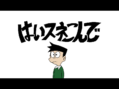 はいスネこんで（はいよろこんで×スネ夫）【音mad】