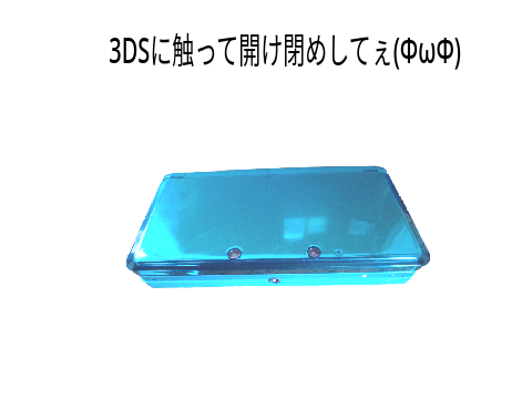 3DSを開け閉めするだけ