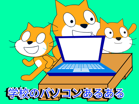 学校のパソコンあるある
