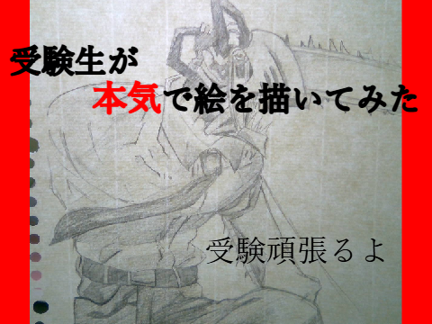 絵まとめ1【受験生が本気で絵を描いてみた】