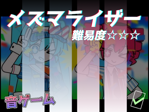 【音ゲーム】メズマライザー