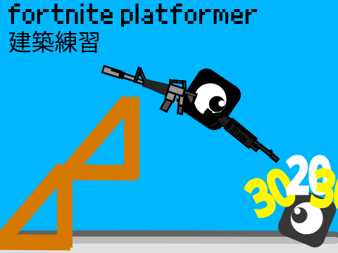fortnite platformer 建築練習
