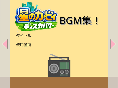 星のカービィディスカバリーBGM集