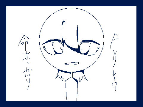 命ばっかり pvリレー#7