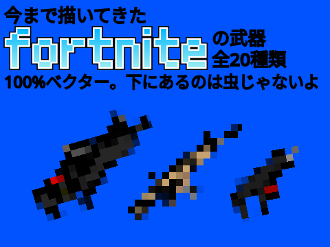 今まで描いてきたfortniteの武器（100%ベクター）