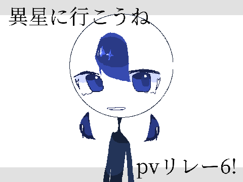 異星に行こうね　pvリレー6