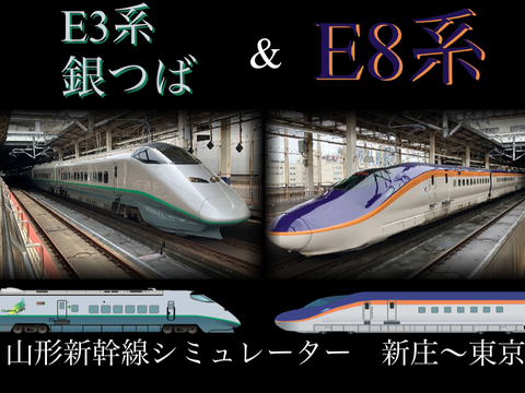 山形新幹線　E3系銀つば&E8系シミュレーター【フリー走行】 