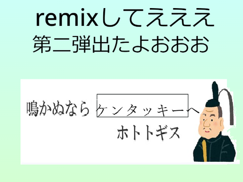 ボケて！ remix