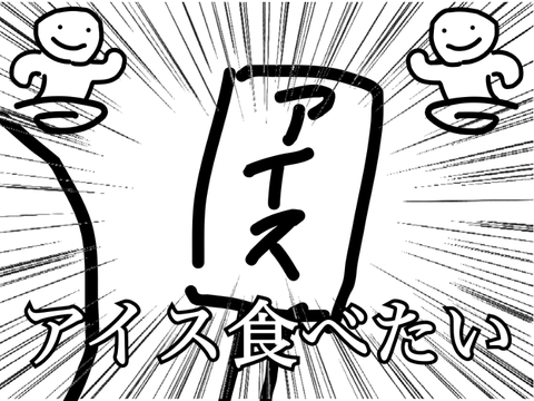 [アニメ]アイスを食べたい時の解決法