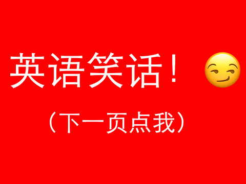 英语笑话！