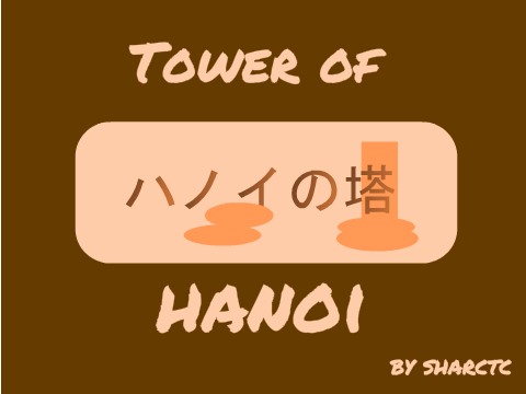 ハノイの塔  Tower of Hanoi