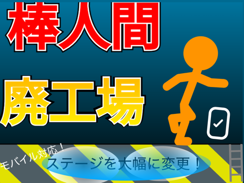 棒人間【廃工場】 