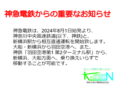 神急電鉄からのおしらせ