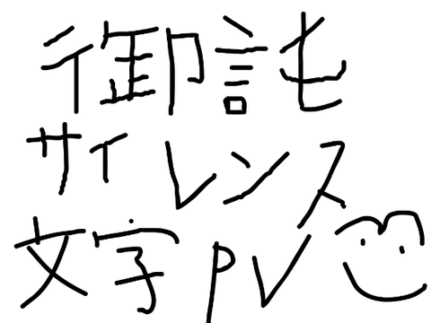 文字PV - 御託サイレンス