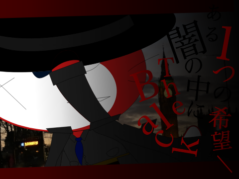 闇の中にある一つの希望:The black