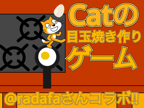 @radafaさんコラボ!!　【運ゲー】　Catの目玉焼き作りゲーム
