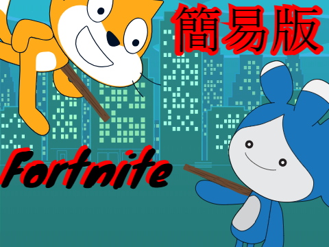 簡易版フォートナイト