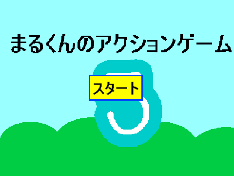 まるくんのアクションゲーム5