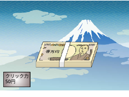 お金クリッカー！